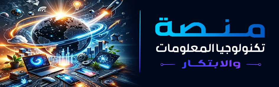 تكنولـوجيا المعلــومات
